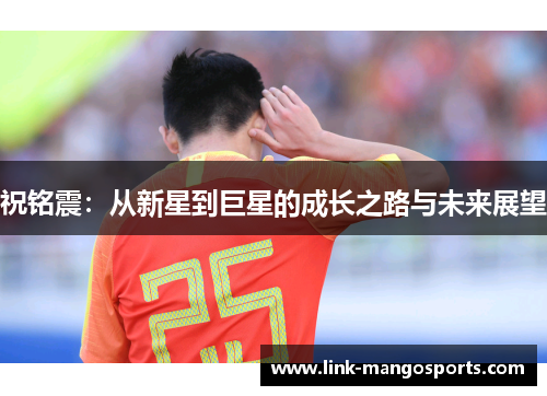 祝铭震：从新星到巨星的成长之路与未来展望