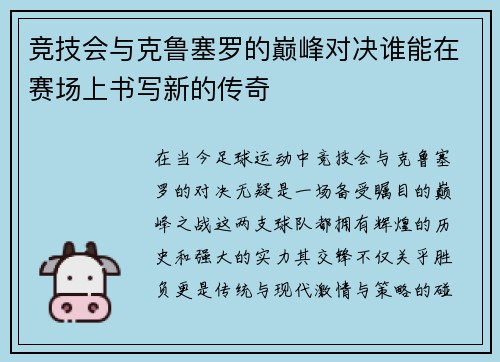 竞技会与克鲁塞罗的巅峰对决谁能在赛场上书写新的传奇