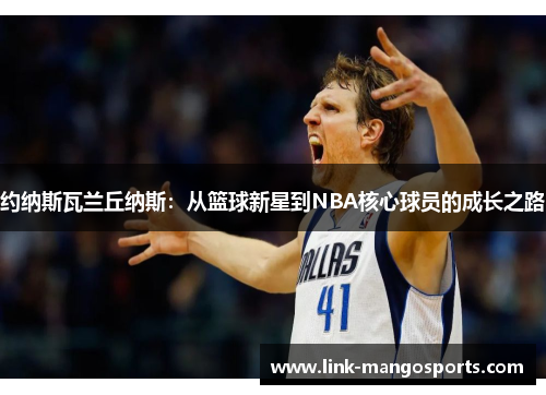 约纳斯瓦兰丘纳斯：从篮球新星到NBA核心球员的成长之路